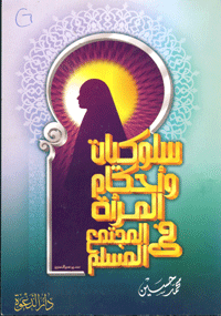 سلوكيات واحكام المرأة المسلمة فى المجتمع المسلم   