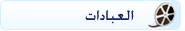 العبادات
