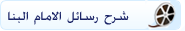 شرح رسائل الأمام البنا