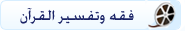 فقه وتفسير القرآن