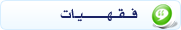 فقهيات