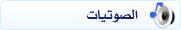 صوتيات