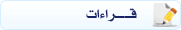قراءات
