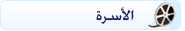 الأسرة