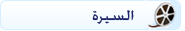 السيرة
