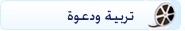 تربية ودعوة