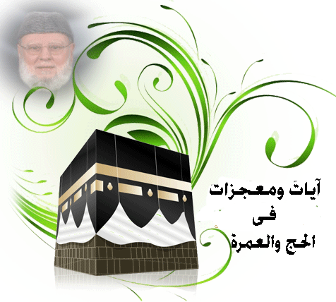 ايات ومعجزات فى الحج