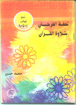 تحفة الفرحان فى تلاوة القران