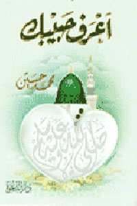 اعرف حبيبك صلى الله عليه وسلم لغه عربيه