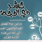 فضل العشر ايام