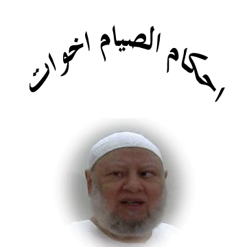 احكام الصيام الاخوات